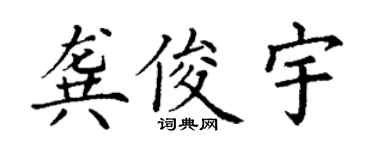 丁谦龚俊宇楷书个性签名怎么写