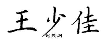 丁谦王少佳楷书个性签名怎么写