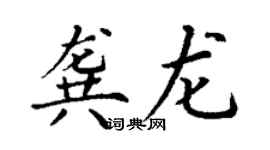 丁谦龚龙楷书个性签名怎么写