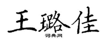 丁谦王璐佳楷书个性签名怎么写