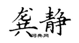 丁谦龚静楷书个性签名怎么写