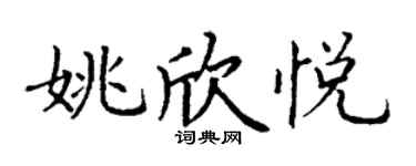 丁谦姚欣悦楷书个性签名怎么写