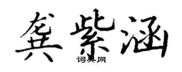 丁谦龚紫涵楷书个性签名怎么写