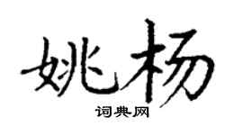 丁谦姚杨楷书个性签名怎么写