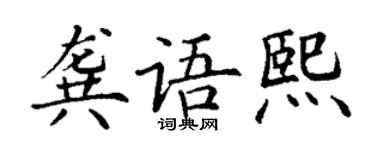 丁谦龚语熙楷书个性签名怎么写