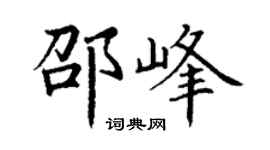 丁谦邵峰楷书个性签名怎么写
