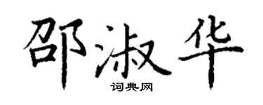 丁谦邵淑华楷书个性签名怎么写