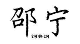 丁谦邵宁楷书个性签名怎么写