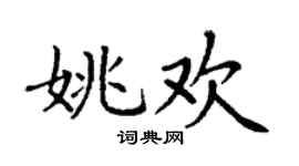丁谦姚欢楷书个性签名怎么写