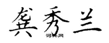 丁谦龚秀兰楷书个性签名怎么写