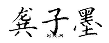 丁谦龚子墨楷书个性签名怎么写