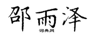 丁谦邵雨泽楷书个性签名怎么写