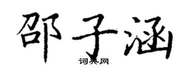 丁谦邵子涵楷书个性签名怎么写