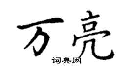 丁谦万亮楷书个性签名怎么写
