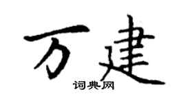 丁谦万建楷书个性签名怎么写
