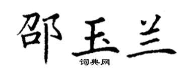 丁谦邵玉兰楷书个性签名怎么写
