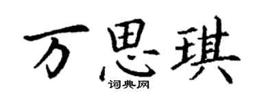 丁谦万思琪楷书个性签名怎么写