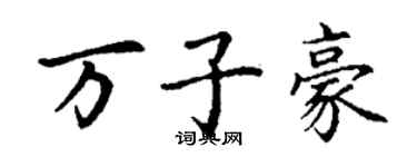 丁谦万子豪楷书个性签名怎么写