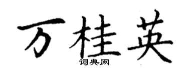 丁谦万桂英楷书个性签名怎么写