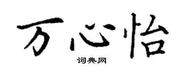 丁谦万心怡楷书个性签名怎么写