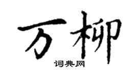 丁谦万柳楷书个性签名怎么写