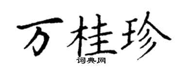 丁谦万桂珍楷书个性签名怎么写