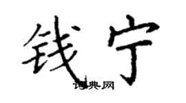 丁谦钱宁楷书个性签名怎么写
