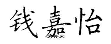 丁谦钱嘉怡楷书个性签名怎么写