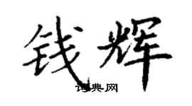 丁谦钱辉楷书个性签名怎么写