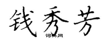 丁谦钱秀芳楷书个性签名怎么写