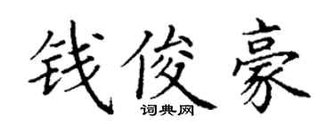 丁谦钱俊豪楷书个性签名怎么写