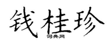 丁谦钱桂珍楷书个性签名怎么写