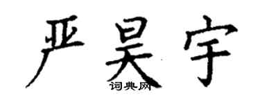 丁谦严昊宇楷书个性签名怎么写