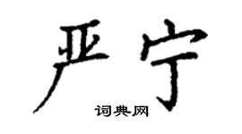 丁谦严宁楷书个性签名怎么写