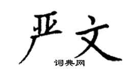 丁谦严文楷书个性签名怎么写
