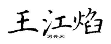 丁谦王江焰楷书个性签名怎么写