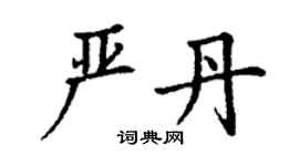 丁谦严丹楷书个性签名怎么写