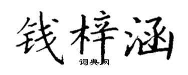 丁谦钱梓涵楷书个性签名怎么写