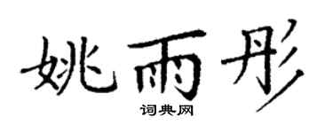 丁谦姚雨彤楷书个性签名怎么写