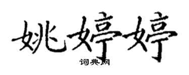 丁谦姚婷婷楷书个性签名怎么写