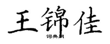 丁谦王锦佳楷书个性签名怎么写