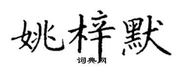 丁谦姚梓默楷书个性签名怎么写