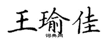 丁谦王瑜佳楷书个性签名怎么写