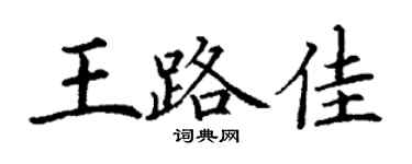 丁谦王路佳楷书个性签名怎么写