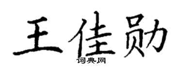 丁谦王佳勋楷书个性签名怎么写