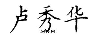 丁谦卢秀华楷书个性签名怎么写