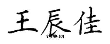丁谦王辰佳楷书个性签名怎么写
