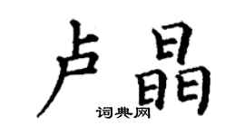 丁谦卢晶楷书个性签名怎么写