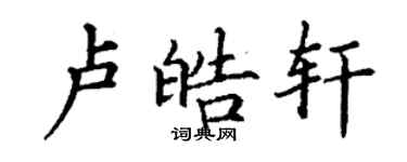 丁谦卢皓轩楷书个性签名怎么写