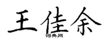 丁谦王佳余楷书个性签名怎么写